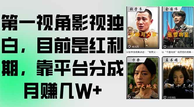 第一视角影视独白，目前是红利期，靠平台分成月赚几W+宝哥轻创业_网络项目库_分享创业资讯_最新网创免费网络项目资源宝哥网创资源项目库