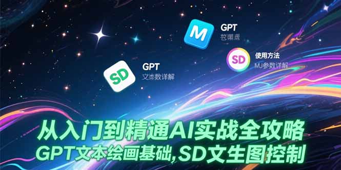 从入门到精通AI实战全攻略，GPT文本绘画基础，MJ参数详解，SD文生图控制宝哥轻创业_网络项目库_分享创业资讯_最新网创免费网络项目资源宝哥网创资源项目库