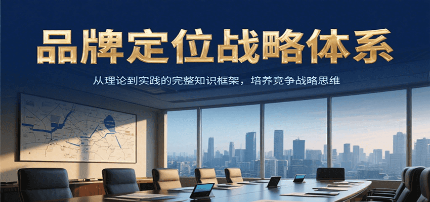 品牌定位战略体系，从理论到实践的完整知识框架，培养产品竞争战略思维宝哥轻创业_网络项目库_分享创业资讯_最新网创免费网络项目资源宝哥网创资源项目库