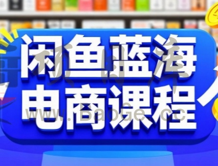 闲鱼蓝海电商课程，手把手助你快速上手，轻松实现闲鱼稳定盈利宝哥轻创业_网络项目库_分享创业资讯_最新网创免费网络项目资源宝哥网创资源项目库