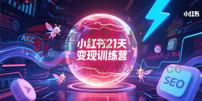 小红书21天变现训练营，AIGC工具高效应用，SEO优化核心技巧宝哥轻创业_网络项目库_分享创业资讯_最新网创免费网络项目资源宝哥网创资源项目库