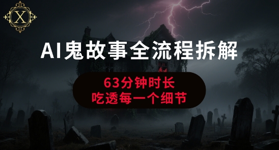 AI鬼故事从0到1全流程拆解，非常详细，全是干货宝哥轻创业_网络项目库_分享创业资讯_最新网创免费网络项目资源宝哥网创资源项目库