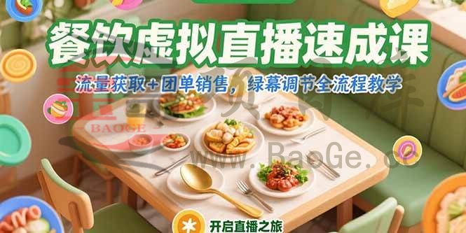 餐饮虚拟直播速成课，流量获取+团单销售，绿幕调节全流程教学宝哥轻创业_网络项目库_分享创业资讯_最新网创免费网络项目资源宝哥网创资源项目库
