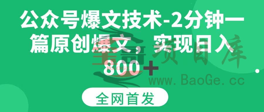公众号爆文技术，2分钟一篇原创爆文， 日入800+宝哥轻创业_网络项目库_分享创业资讯_最新网创免费网络项目资源宝哥网创资源项目库