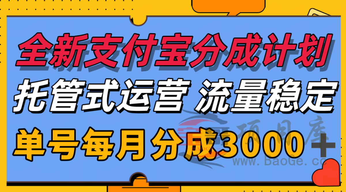 全新支付宝分成代运营，独家技术，收益稳定，单号月入3000＋宝哥轻创业_网络项目库_分享创业资讯_最新网创免费网络项目资源宝哥网创资源项目库