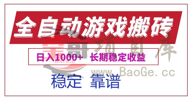 全自动游戏电脑掘金搬砖，日入1000+长期稳定收益宝哥轻创业_网络项目库_分享创业资讯_最新网创免费网络项目资源宝哥网创资源项目库