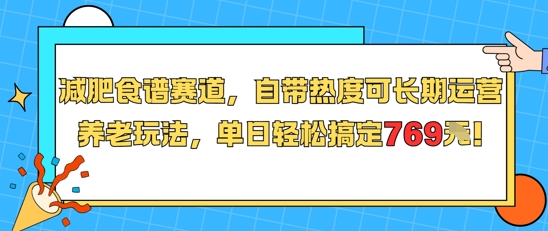 减肥食谱赛道，自带热度可长期运营，养老玩法，单日轻松搞定769宝哥轻创业_网络项目库_分享创业资讯_最新网创免费网络项目资源宝哥网创资源项目库