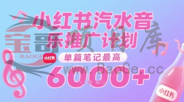 汽水音乐推广计划，无门槛，0粉丝可做，通过小红书发布笔记，单篇笔记最高收益6k+宝哥轻创业_网络项目库_分享创业资讯_最新网创免费网络项目资源宝哥网创资源项目库