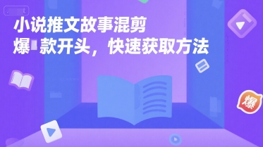 小说推文故事混剪爆款开头，快速获取方法宝哥轻创业_网络项目库_分享创业资讯_最新网创免费网络项目资源宝哥网创资源项目库