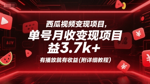 西瓜视频变现项目，单号月收益3.7k+，有播放就有收益(附详细教程)宝哥轻创业_网络项目库_分享创业资讯_最新网创免费网络项目资源宝哥网创资源项目库