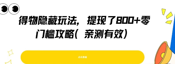得物隐藏玩法，提现了8张+零门槛攻略，亲测有效宝哥轻创业_网络项目库_分享创业资讯_最新网创免费网络项目资源宝哥网创资源项目库