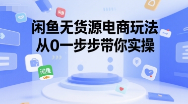 闲鱼无货源电商玩法，从0一步步带你实操宝哥轻创业_网络项目库_分享创业资讯_最新网创免费网络项目资源宝哥网创资源项目库