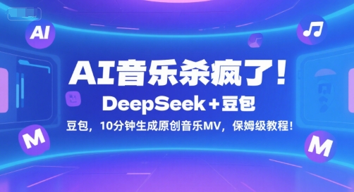 AI音乐杀疯了！DeepSeek+豆包，10分钟生成原创音乐MV，保姆级教程！宝哥轻创业_网络项目库_分享创业资讯_最新网创免费网络项目资源宝哥网创资源项目库