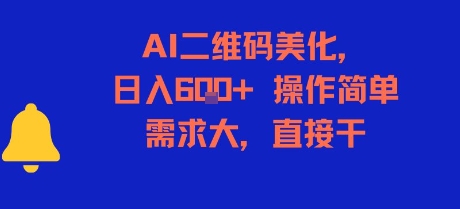 AI二维码美化，日入6张+，操作简单，需求大，直接干宝哥轻创业_网络项目库_分享创业资讯_最新网创免费网络项目资源宝哥网创资源项目库