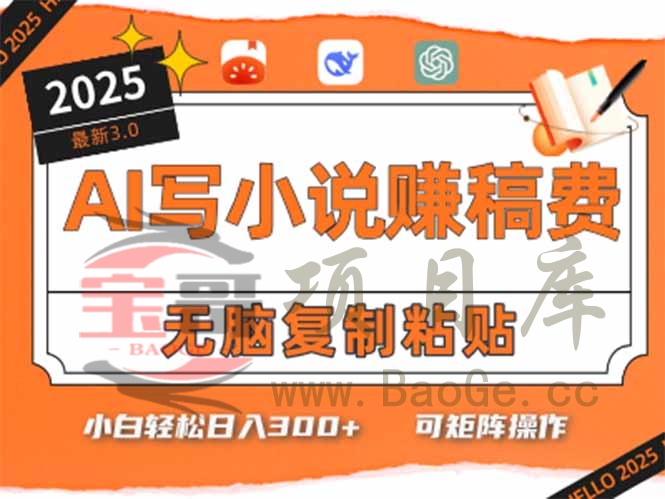 只需5分钟，AI就能帮你写出畅销小说！小白也能轻松日入300+宝哥轻创业_网络项目库_分享创业资讯_最新网创免费网络项目资源宝哥网创资源项目库