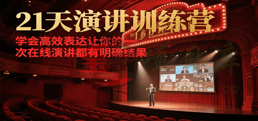21天在线演讲训练营，学会高效表达让你的每一次演讲都有明确结果宝哥轻创业_网络项目库_分享创业资讯_最新网创免费网络项目资源宝哥网创资源项目库