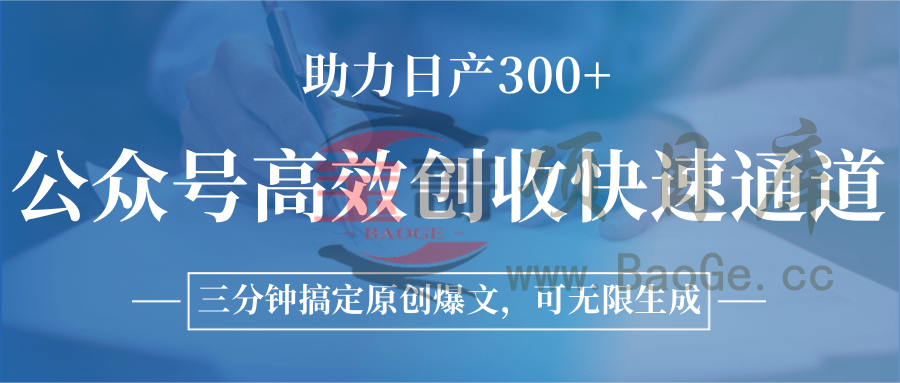 公众号高效创收快速通道，三分钟搞定原创爆文，助力日产300+宝哥轻创业_网络项目库_分享创业资讯_最新网创免费网络项目资源宝哥网创资源项目库