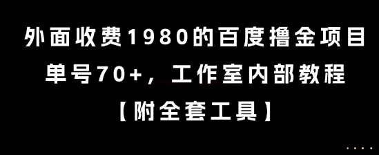 外面收费1980的百度撸金项目，单号70+，工作室内部教程【揭秘】宝哥轻创业_网络项目库_分享创业资讯_最新网创免费网络项目资源宝哥网创资源项目库