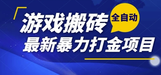 热门副业，全自动游戏打金搬砖，单账号一天收益1-2张，可多开矩阵操作日入1k【揭秘】宝哥轻创业_网络项目库_分享创业资讯_最新网创免费网络项目资源宝哥网创资源项目库