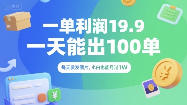 一单利润19.9 一天能出100单，每天发发图片，小白也能月入过1W【揭秘】宝哥轻创业_网络项目库_分享创业资讯_最新网创免费网络项目资源宝哥网创资源项目库