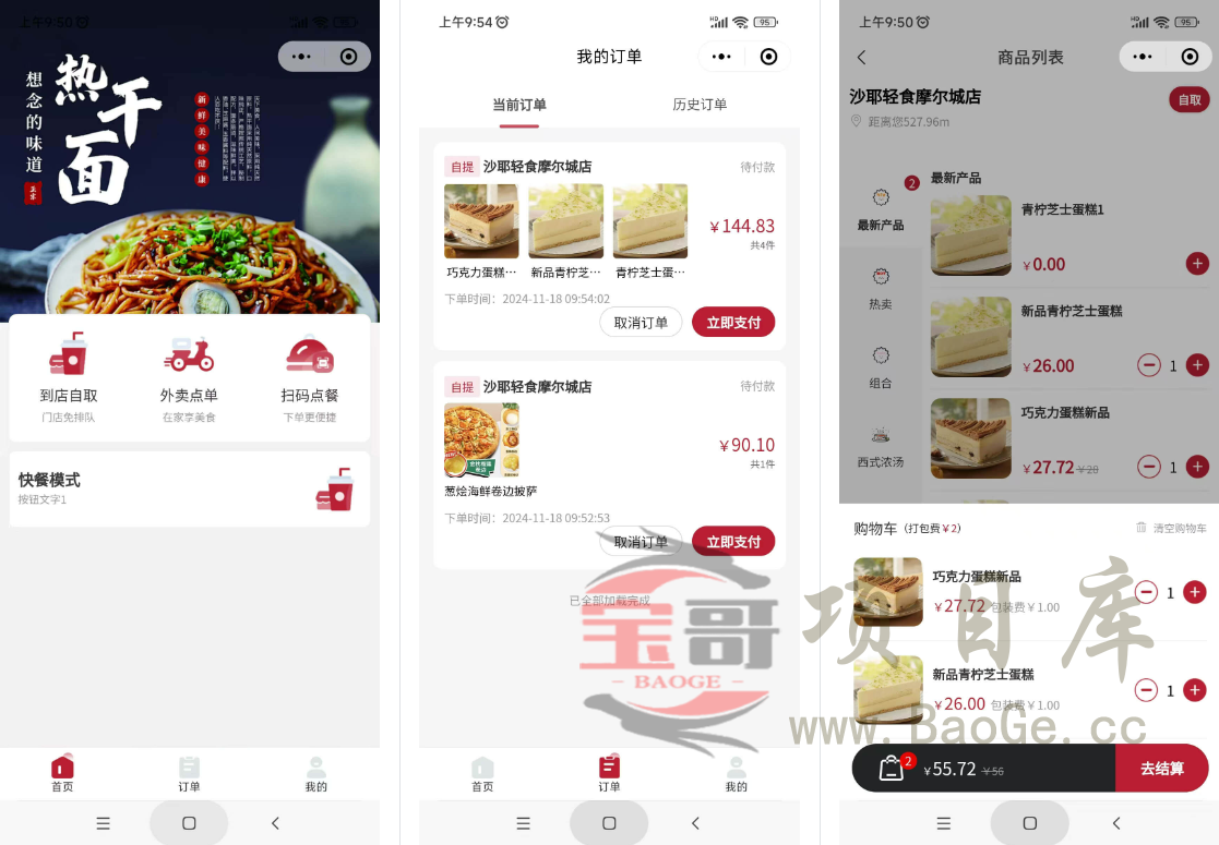 最新门店扫码点餐系统源码 小程序点餐系统 点餐APP uniapp多端接入宝哥轻创业_网络项目库_分享创业资讯_最新网创免费网络项目资源宝哥网创资源项目库