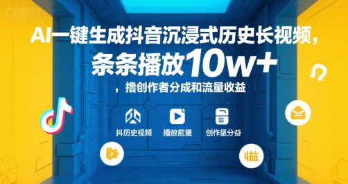 AI一键生成抖音沉浸式历史长视频，条条播放10w+，撸创作者分成和流量收益【揭秘】宝哥轻创业_网络项目库_分享创业资讯_最新网创免费网络项目资源宝哥网创资源项目库