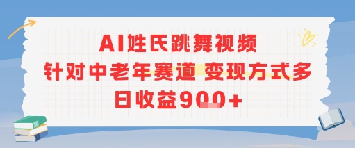 AI姓氏跳舞视频，针对中老年赛道变现方式多，日收益9张+宝哥轻创业_网络项目库_分享创业资讯_最新网创免费网络项目资源宝哥网创资源项目库