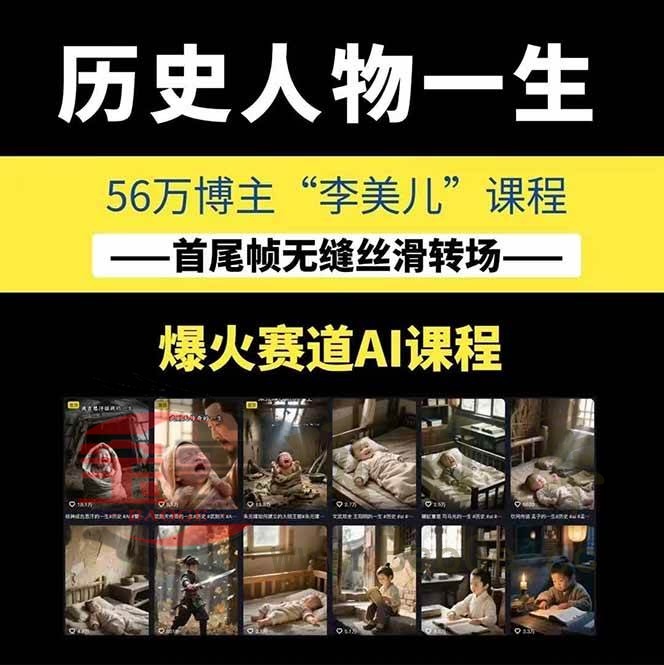 图片[1]宝哥轻创业_网络项目库_分享创业资讯_最新网创免费网络项目资源AI历史人物短视频创作，含IP打造、首尾帧无缝转场、智能体视频制作等核心教学内容宝哥轻创业_网络项目库_分享创业资讯_最新网创免费网络项目资源宝哥网创资源项目库