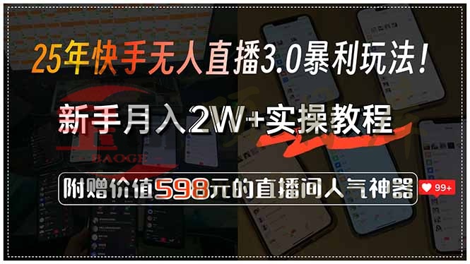 25年快手无人直播3.0暴利玩法！，新手月入2W+实操教程，附赠价值598元…宝哥轻创业_网络项目库_分享创业资讯_最新网创免费网络项目资源宝哥网创资源项目库