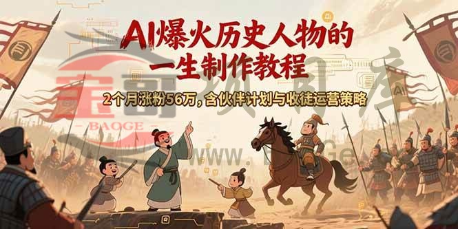 AI历史人物赛道课程，2个月涨粉56万，含伙伴计划与收徒运营策略宝哥轻创业_网络项目库_分享创业资讯_最新网创免费网络项目资源宝哥网创资源项目库
