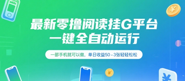 最新零撸阅读挂G平台，一键全自动运行，一部手机就可以做，单日收益50-3张轻轻松松【揭秘】宝哥轻创业_网络项目库_分享创业资讯_最新网创免费网络项目资源宝哥网创资源项目库