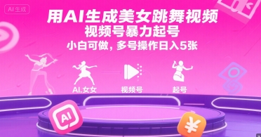 用AI生成美女跳舞视频，视频号暴力起号，小白可做，多号操作日入5张宝哥轻创业_网络项目库_分享创业资讯_最新网创免费网络项目资源宝哥网创资源项目库