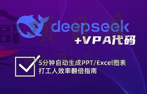DeepSeek从入门到精通：解锁Excel和VBA高效办公新技能(更新)宝哥轻创业_网络项目库_分享创业资讯_最新网创免费网络项目资源宝哥网创资源项目库