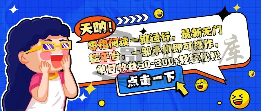 零撸阅读一键运行，最新无门槛平台，一部手机即可操作，单日收益50-300…宝哥轻创业_网络项目库_分享创业资讯_最新网创免费网络项目资源宝哥网创资源项目库
