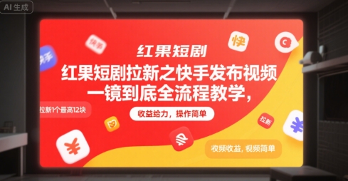 红果短剧拉新之快手发布视频一镜到底全流程教学，拉新1个最高12块，收益给力，操作简单宝哥轻创业_网络项目库_分享创业资讯_最新网创免费网络项目资源宝哥网创资源项目库
