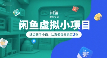闲鱼虚拟小项目，操作简单，适合新手小白，认真做每天稳定2张宝哥轻创业_网络项目库_分享创业资讯_最新网创免费网络项目资源宝哥网创资源项目库