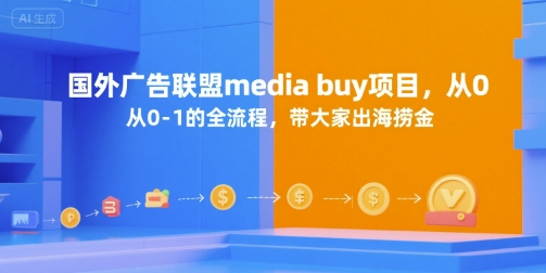 国外广告联盟media buy项目，从0-1的全流程，带大家出海捞金宝哥轻创业_网络项目库_分享创业资讯_最新网创免费网络项目资源宝哥网创资源项目库