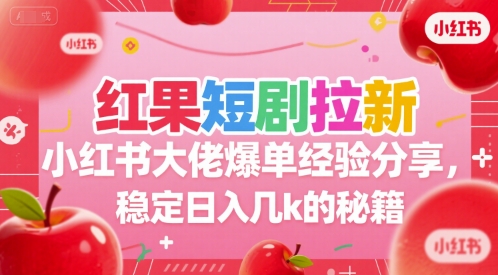 红果短剧拉新小红书大佬爆单经验分享，稳定日入几k的秘籍宝哥轻创业_网络项目库_分享创业资讯_最新网创免费网络项目资源宝哥网创资源项目库