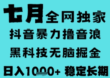 7月最新风口抖音无人直播撸音浪，长期稳定，非短期，全自动运行，低门槛无脑，日入1k+【揭秘】宝哥轻创业_网络项目库_分享创业资讯_最新网创免费网络项目资源宝哥网创资源项目库