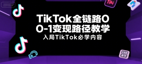 TikTok全链路0-1变现路径教学，入局TikTok必学内容宝哥轻创业_网络项目库_分享创业资讯_最新网创免费网络项目资源宝哥网创资源项目库