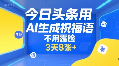 今日头条用AI生成祝福语，不用拍摄，不用露脸，3天8张+宝哥轻创业_网络项目库_分享创业资讯_最新网创免费网络项目资源宝哥网创资源项目库