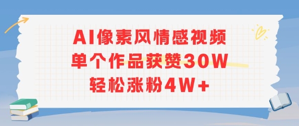 AI像素风情感视频，单个作品获赞30W，轻松涨粉4W+宝哥轻创业_网络项目库_分享创业资讯_最新网创免费网络项目资源宝哥网创资源项目库