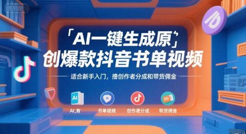 AI一键生成原创爆款抖音书单视频，适合新手入门，撸创作者分成和带货佣金【揭秘】宝哥轻创业_网络项目库_分享创业资讯_最新网创免费网络项目资源宝哥网创资源项目库