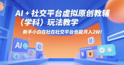AI+小红书虚拟原创教辅(学科)玩法教学，新手小白在小红书也能月入2W宝哥轻创业_网络项目库_分享创业资讯_最新网创免费网络项目资源宝哥网创资源项目库