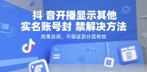 抖音开播显示其他实名账号封禁解决方法，效果自测，不保证百分百有效宝哥轻创业_网络项目库_分享创业资讯_最新网创免费网络项目资源宝哥网创资源项目库