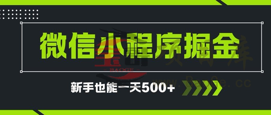 微信小程序自撸广告项目，0投资暴力玩法，新手小白一天轻松500+宝哥轻创业_网络项目库_分享创业资讯_最新网创免费网络项目资源宝哥网创资源项目库