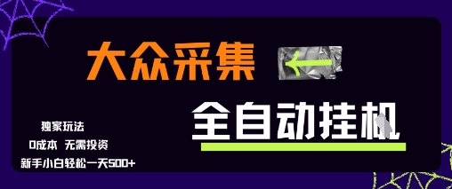 大众采集全自动玩法，新手小白轻松一天5张+，操作简单零成本【揭秘】宝哥轻创业_网络项目库_分享创业资讯_最新网创免费网络项目资源宝哥网创资源项目库