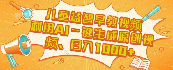 儿童益智早教视频，这个赛道挣翻了，利用AI一键生成原创视频，日入1k+【揭秘】宝哥轻创业_网络项目库_分享创业资讯_最新网创免费网络项目资源宝哥网创资源项目库