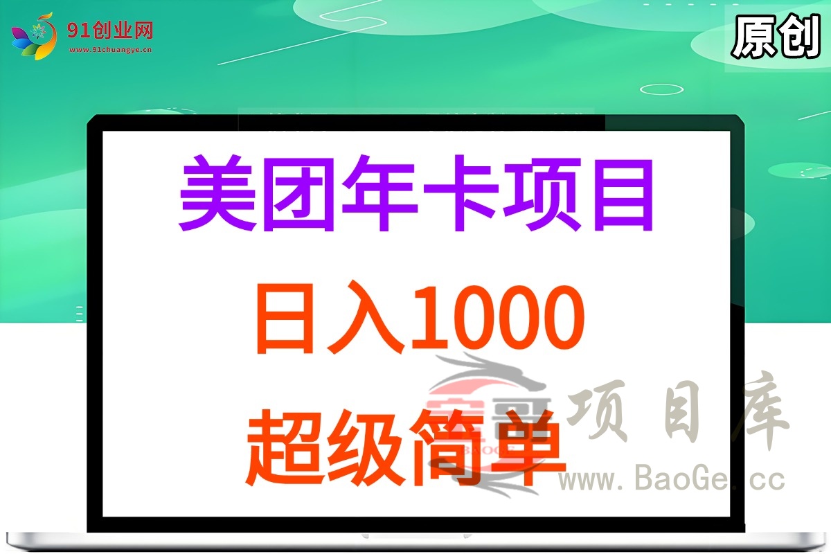美团年卡推广项目，站长实操，日入1000，超级简单宝哥轻创业_网络项目库_分享创业资讯_最新网创免费网络项目资源宝哥网创资源项目库