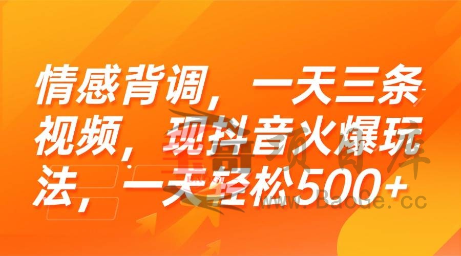 情感背调，一天三条视频，现抖音火爆玩法，一天轻松500+宝哥轻创业_网络项目库_分享创业资讯_最新网创免费网络项目资源宝哥网创资源项目库